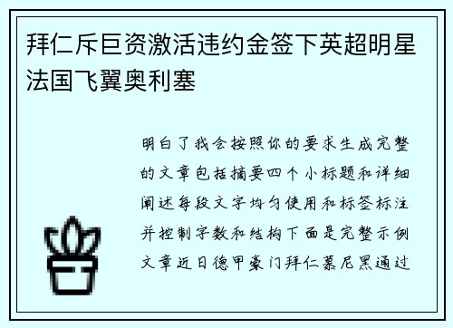 拜仁斥巨资激活违约金签下英超明星法国飞翼奥利塞