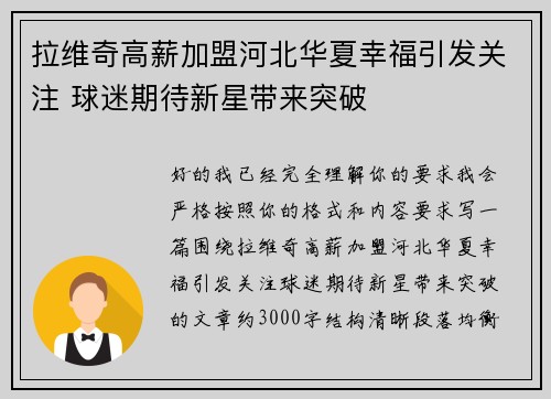 拉维奇高薪加盟河北华夏幸福引发关注 球迷期待新星带来突破 拉维奇高薪加盟河北华夏幸福引发关注 球迷期待新星带来突破