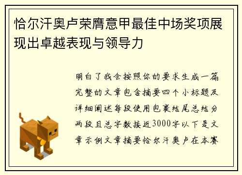 恰尔汗奥卢荣膺意甲最佳中场奖项展现出卓越表现与领导力