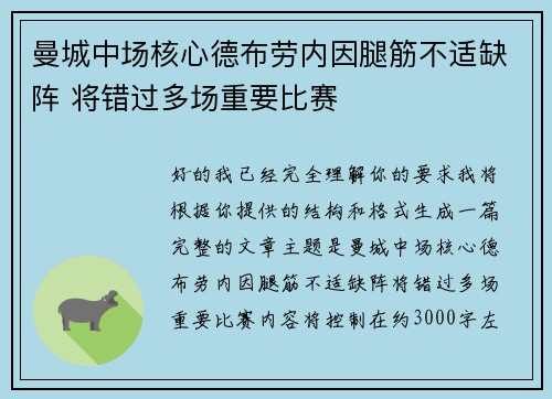 曼城中场核心德布劳内因腿筋不适缺阵 将错过多场重要比赛 曼城中场核心德布劳内因腿筋不适缺阵 将错过多场重要比赛
