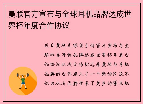 曼联官方宣布与全球耳机品牌达成世界杯年度合作协议