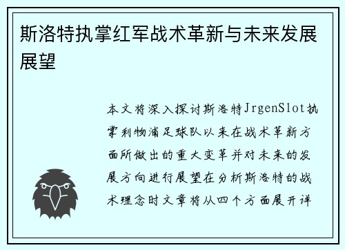斯洛特执掌红军战术革新与未来发展展望