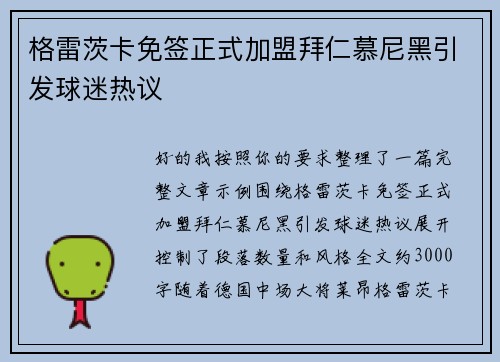 格雷茨卡免签正式加盟拜仁慕尼黑引发球迷热议