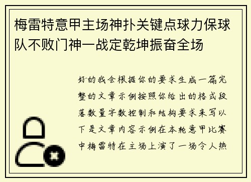梅雷特意甲主场神扑关键点球力保球队不败门神一战定乾坤振奋全场