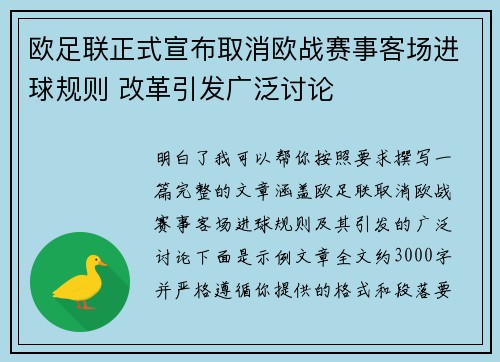 欧足联正式宣布取消欧战赛事客场进球规则 改革引发广泛讨论