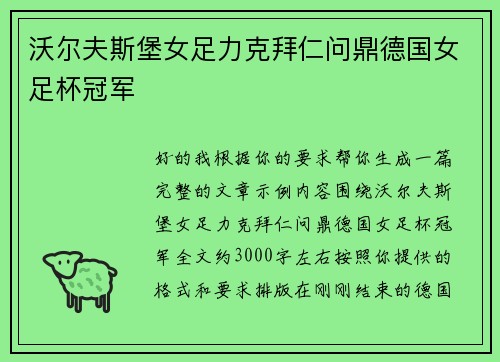 沃尔夫斯堡女足力克拜仁问鼎德国女足杯冠军 沃尔夫斯堡女足力克拜仁问鼎德国女足杯冠军