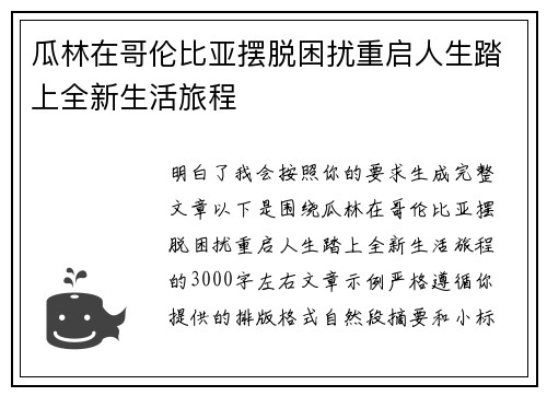 瓜林在哥伦比亚摆脱困扰重启人生踏上全新生活旅程
