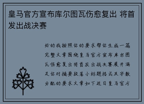 皇马官方宣布库尔图瓦伤愈复出 将首发出战决赛 皇马官方宣布库尔图瓦伤愈复出 将首发出战决赛