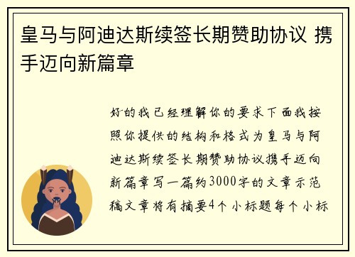 皇马与阿迪达斯续签长期赞助协议 携手迈向新篇章