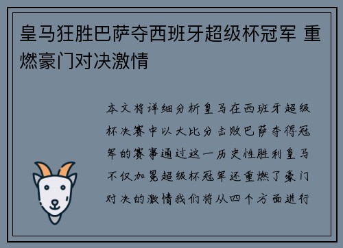 皇马狂胜巴萨夺西班牙超级杯冠军 重燃豪门对决激情 皇马狂胜巴萨夺西班牙超级杯冠军 重燃豪门对决激情