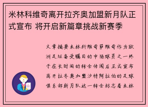 米林科维奇离开拉齐奥加盟新月队正式宣布 将开启新篇章挑战新赛季 米林科维奇离开拉齐奥加盟新月队正式宣布 将开启新篇章挑战新赛季