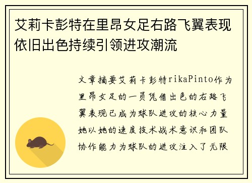 艾莉卡彭特在里昂女足右路飞翼表现依旧出色持续引领进攻潮流