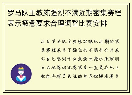 罗马队主教练强烈不满近期密集赛程表示疲惫要求合理调整比赛安排 罗马队主教练强烈不满近期密集赛程表示疲惫要求合理调整比赛安排