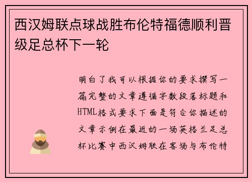 西汉姆联点球战胜布伦特福德顺利晋级足总杯下一轮 西汉姆联点球战胜布伦特福德顺利晋级足总杯下一轮