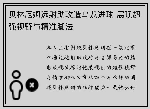 贝林厄姆远射助攻造乌龙进球 展现超强视野与精准脚法 贝林厄姆远射助攻造乌龙进球 展现超强视野与精准脚法