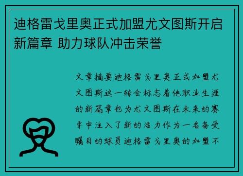 迪格雷戈里奥正式加盟尤文图斯开启新篇章 助力球队冲击荣誉
