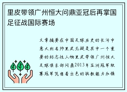 里皮带领广州恒大问鼎亚冠后再掌国足征战国际赛场