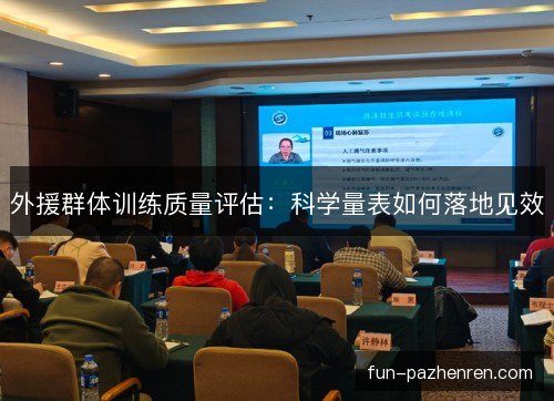 外援群体训练质量评估:科学量表如何落地见效 外援群体训练质量评估:科学量表如何落地见效