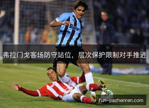 弗拉门戈客场防守站位，层次保护限制对手推进