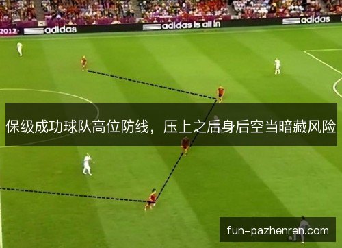 保级成功球队高位防线，压上之后身后空当暗藏风险